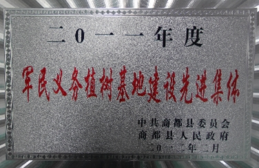 标题：军民义务植树基地建设先进集体
浏览次数：27053
发布时间：2018-06-20